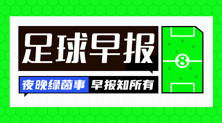 早報：歐冠附加賽抽簽出爐；內(nèi)馬爾回歸桑托斯